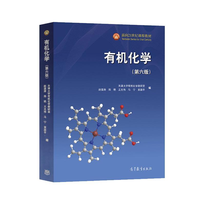 有机化学第六版 天津大学有机化学教研室 赵温涛-图5