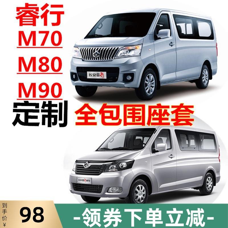 长安睿行m80/m70/m90/m60/s50面包车2坐4/6/7专用全包座套坐垫套