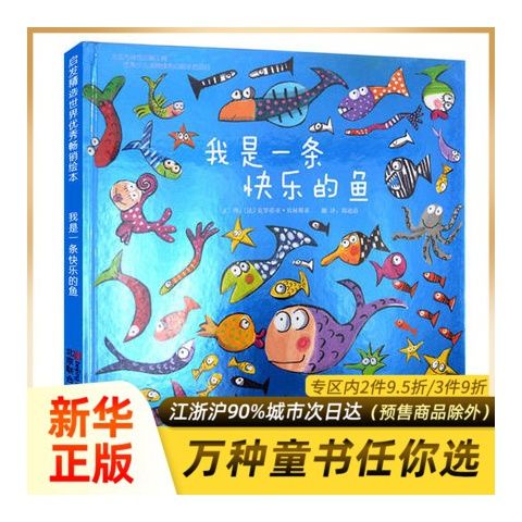我是一条快乐的鱼正版少幼儿童宝宝启蒙认知早教亲子童话绘本故事