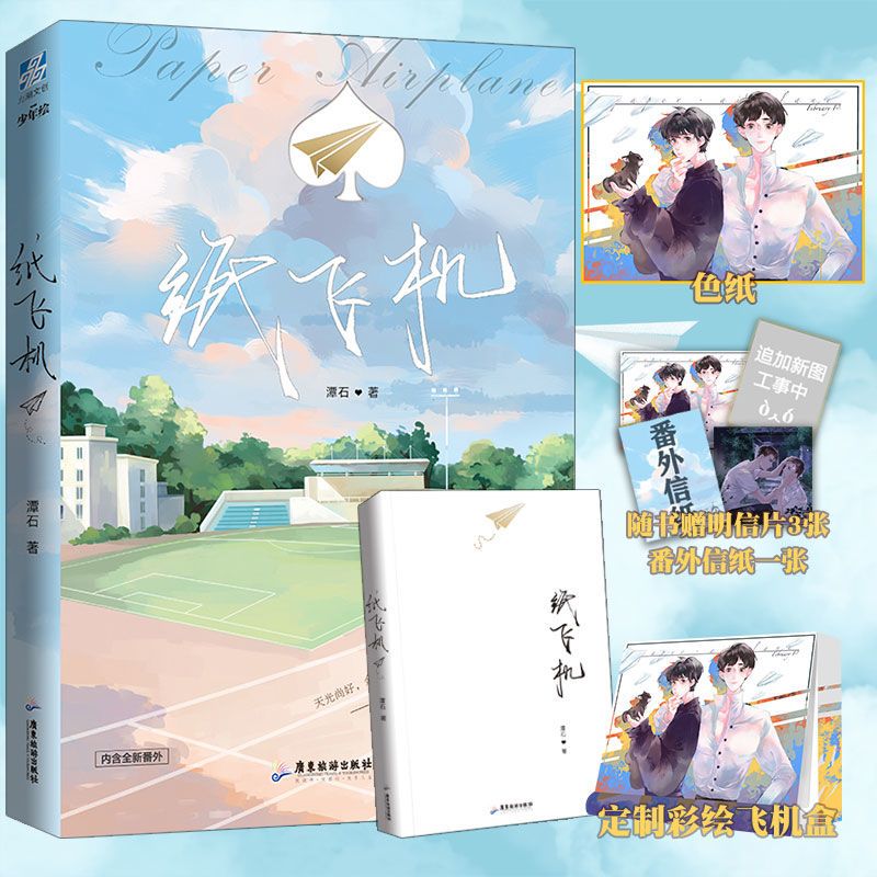 正版 纸飞机 潭石 赠色纸 长佩文学网高人气作家潭