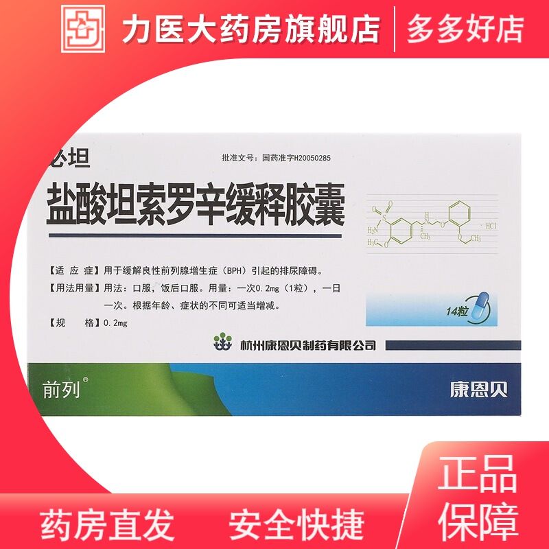 前列 必坦 盐酸坦索罗辛缓释胶囊 0.2mg*14粒/盒 标准装