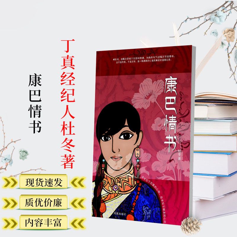 康巴情书 杜冬著(丁真的经纪人) 凤凰 书信集-中国-当代 现货包邮【2
