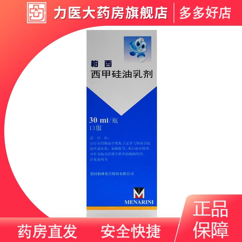 柏西 西甲硅油乳剂 30ml*1瓶/盒 用于腹胀