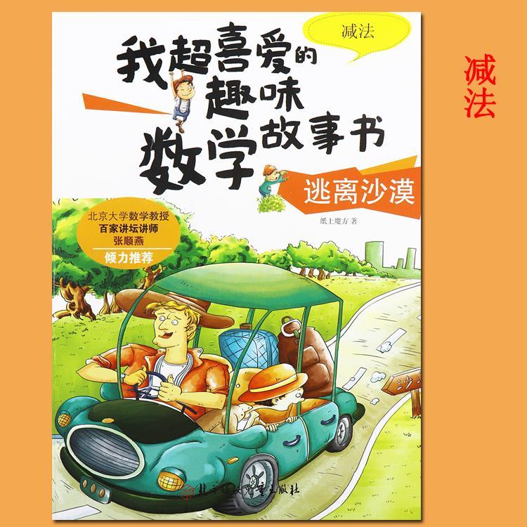 我超喜爱的趣味数学故事书减法(逃离沙漠)小学数学三