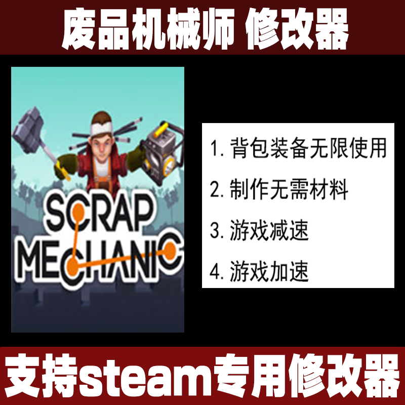 废品机械师 steam修改器 正版win电脑科技辅助工具 不含游戏