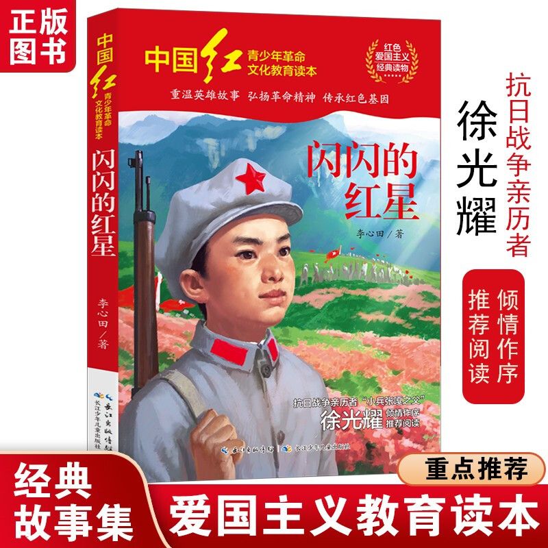 正版书 闪闪的红星 李心田 中国红青少年革命文化教育读本故事书8