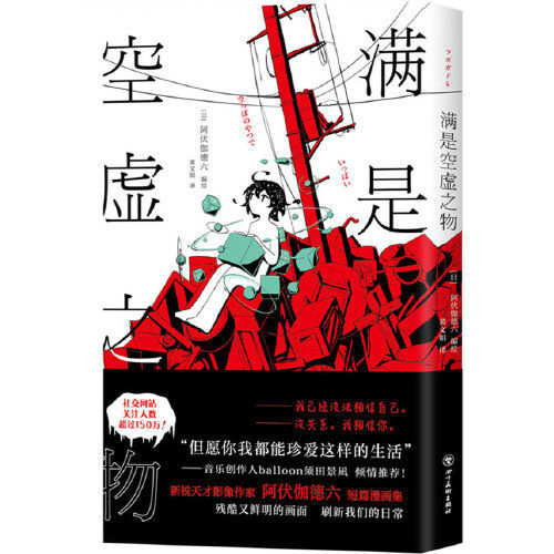 首刷赠书签 满是空虚之物阿伏伽德六日本天才漫画家正版图书 60天内发货 虎窝拼