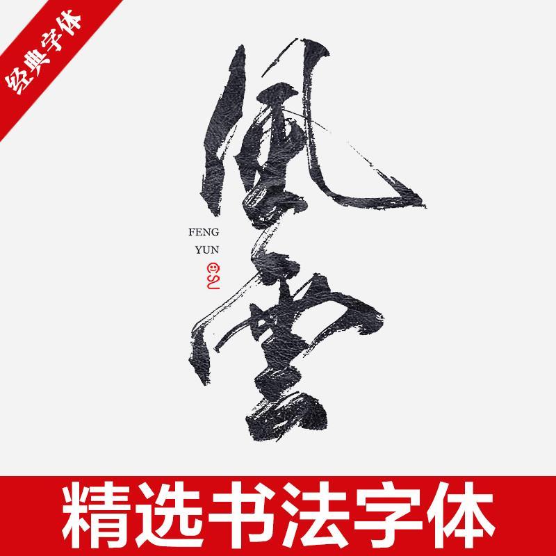中式古典古风书法行书大全毛笔艺术字体笔触广告设计字体包ps素材