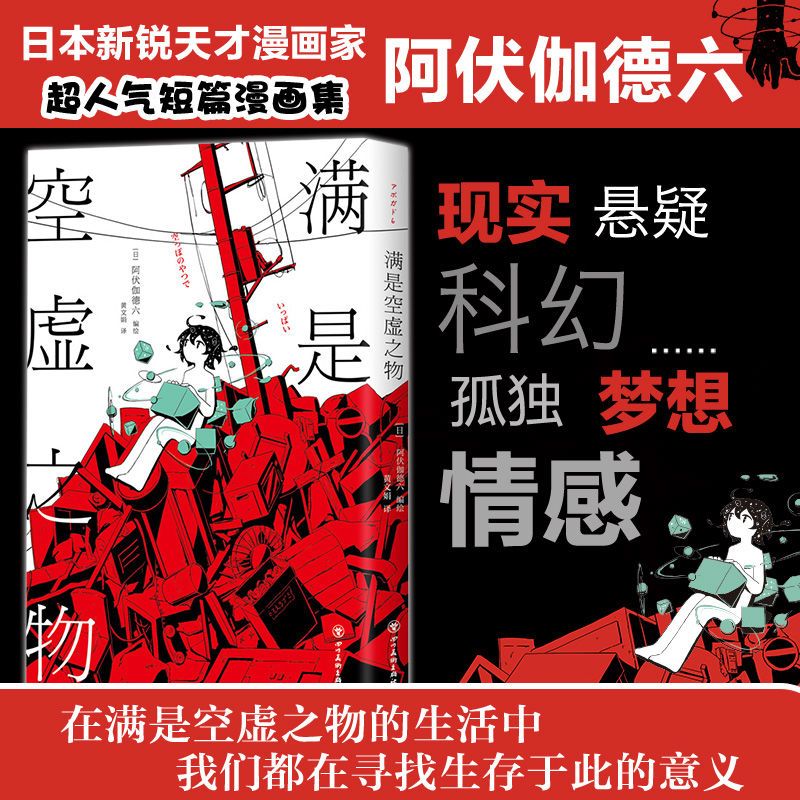 首刷赠书签 满是空虚之物阿伏伽德六日本天才漫画家正版图书 60天内发货 虎窝拼