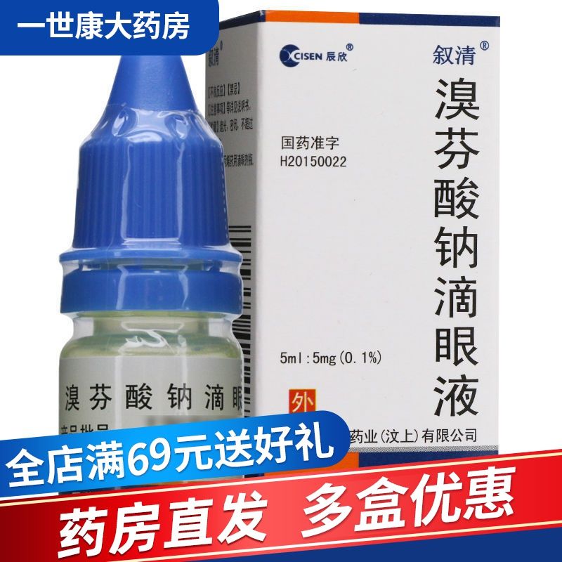 叙清 溴芬酸钠滴眼液 5ml:5mg*1瓶/盒 用于外眼部和前眼部的炎症性