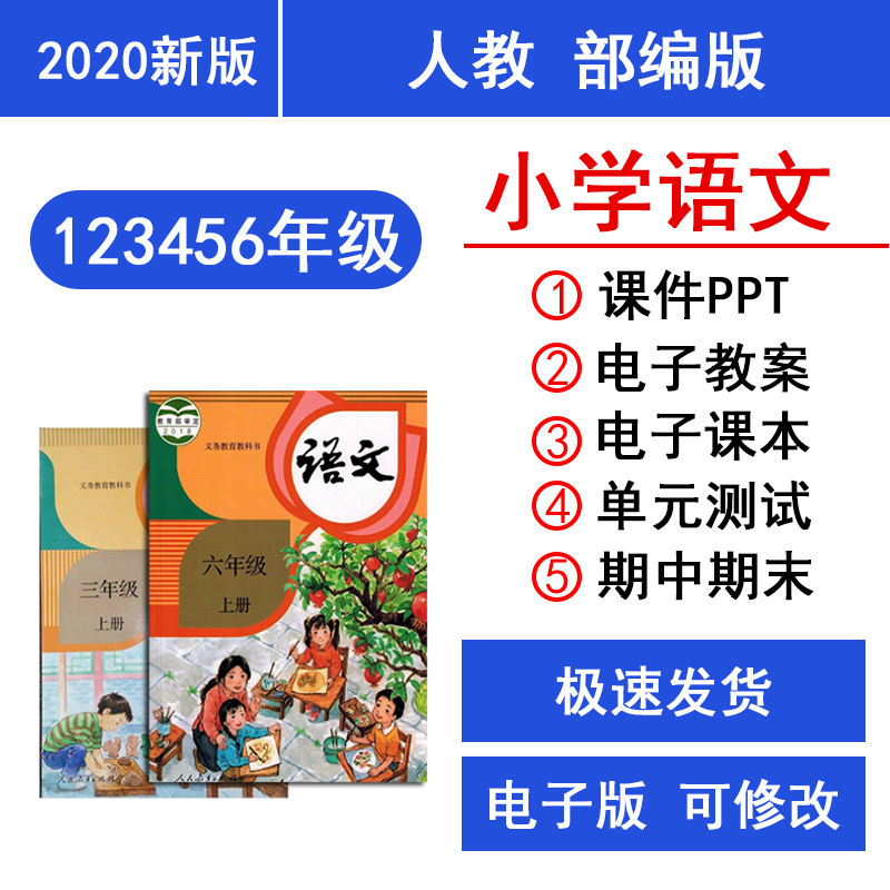 部编版小学语文一二三四五六年级上下册教案课件ppt试题电子课本