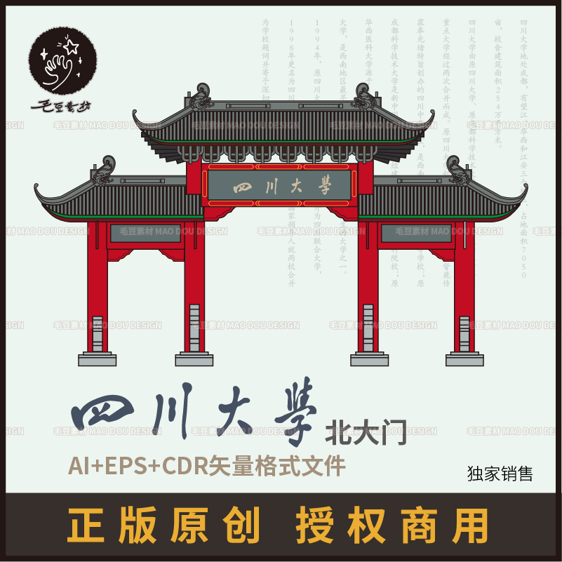 y0017商用四川大学北大门校门牌楼地标建筑古建插画矢量设计素材