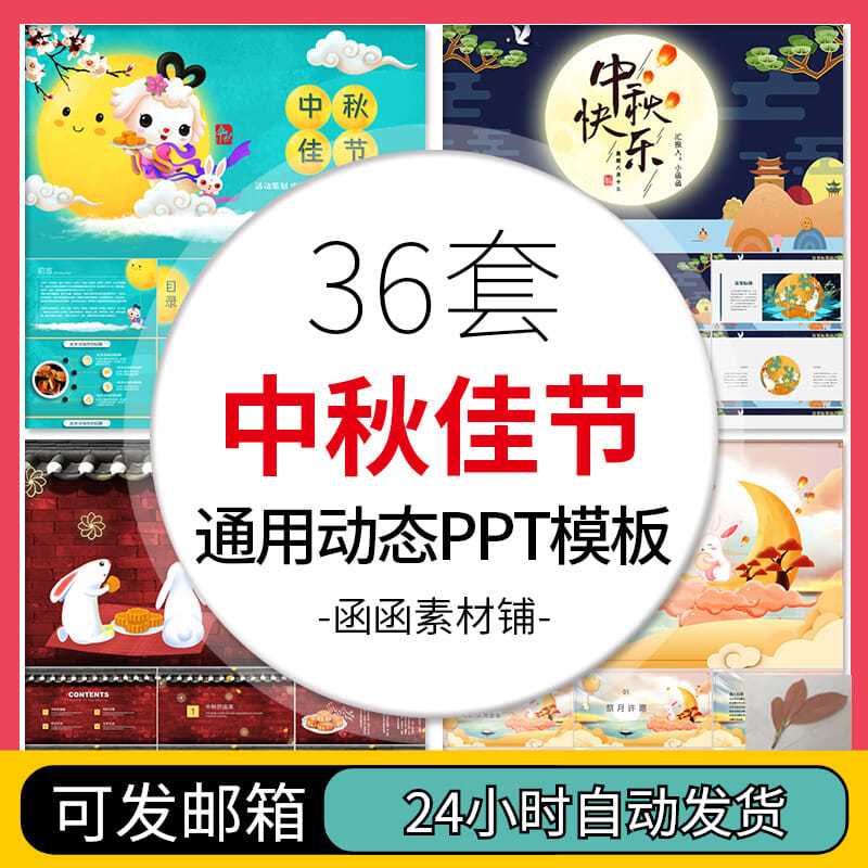 499中秋ppt模板中秋节传统节日习俗活动策划月饼促销电子贺卡相册