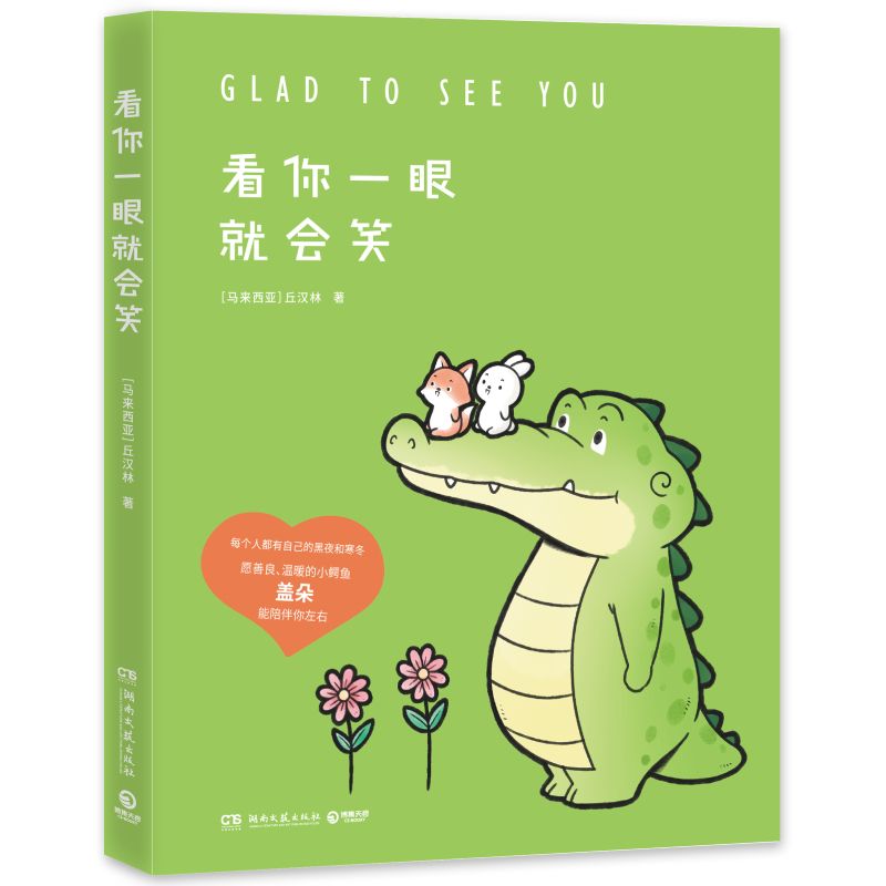 看你一眼就会笑 超超超暖心漫画 创意脑洞 可爱疗愈 能将你暖到融