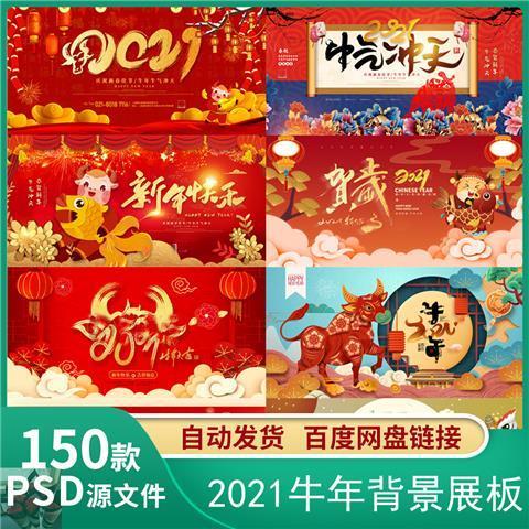 2021牛年新年元旦春节活动插画年会舞台背景展板psd设计素材模板