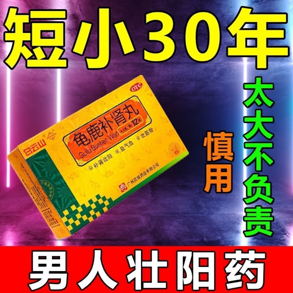 【大的吓人】男人壮阳药中途疲软硬不起来男人性冷淡吃龟鹿补肾丸