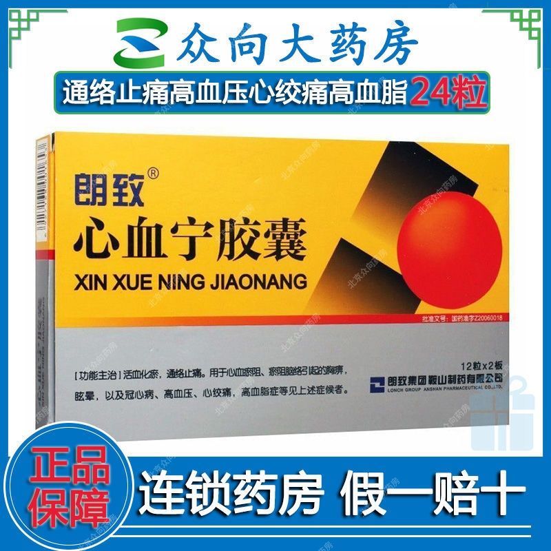 朗致 心血宁胶囊 0.4g*24粒/盒 心绞痛 高脂血症 冠心病gk