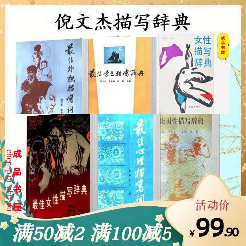 外貌描写词典 心理词典男性女性景色辞典6本包邮倪文杰