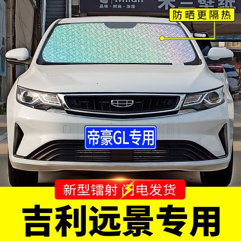 2017-21款吉利帝豪gl专用遮阳挡板汽车用隔热帘前档风玻璃罩