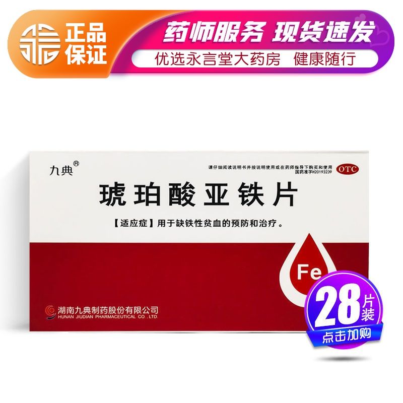 九典 琥珀酸亚铁片 0.1g*28片/盒