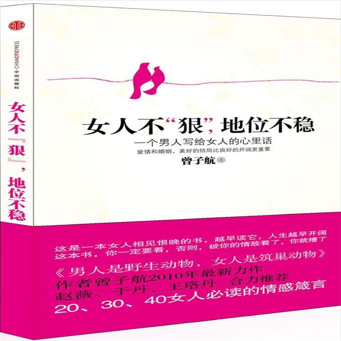 正版二手女人不狠,地位不稳:一个男人写给女人的心里话
