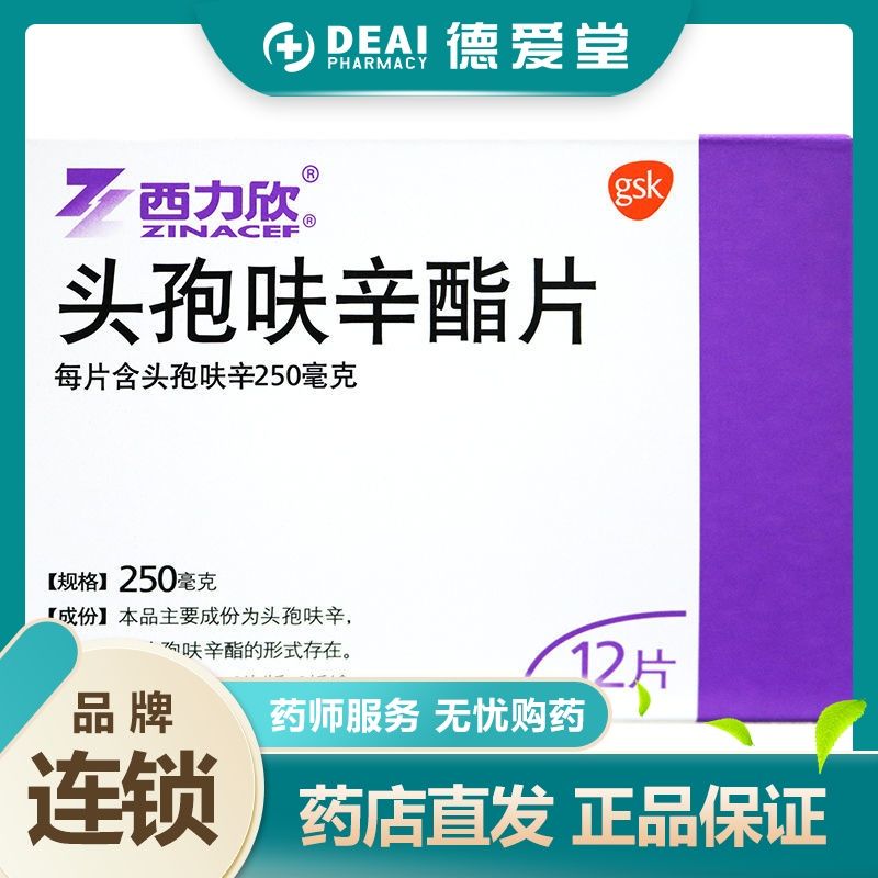西力欣 头孢呋辛酯片 0.