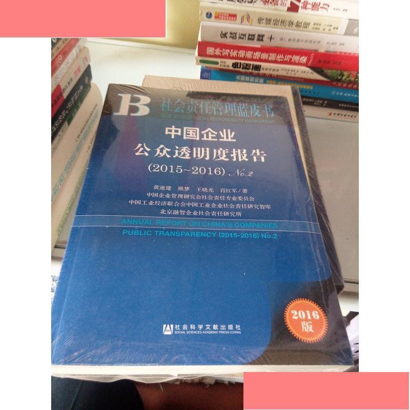 正版 中国企业公众透明度报告社会责任管理蓝皮书 黄速建 熊梦 王