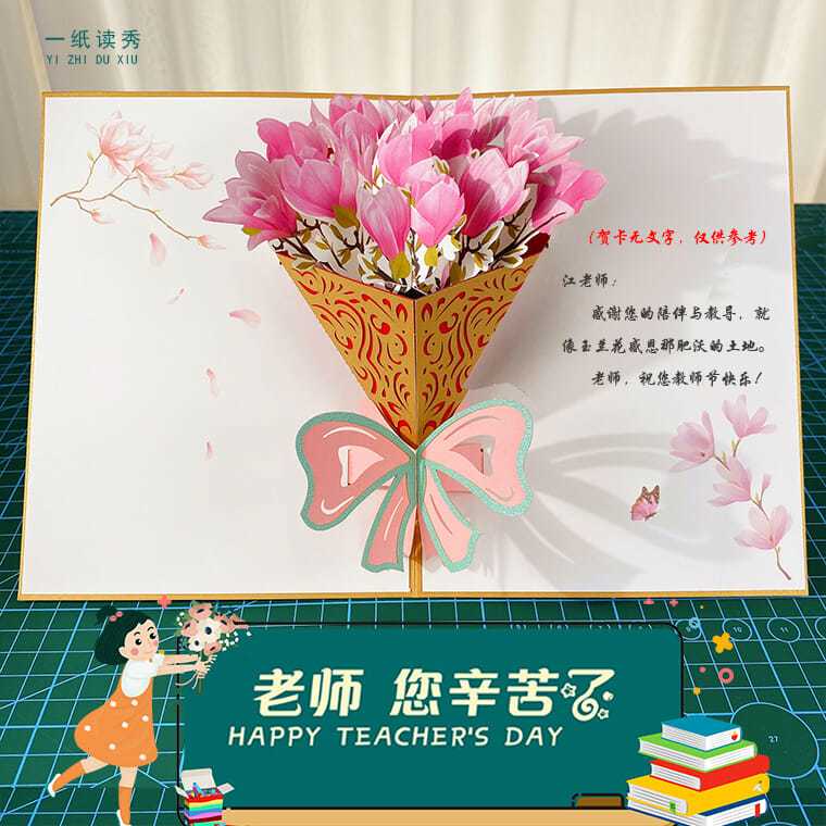 一纸读秀教师节贺卡3d立体鲜花卡片送老师感恩卡花卉新款生日花束 虎窝拼