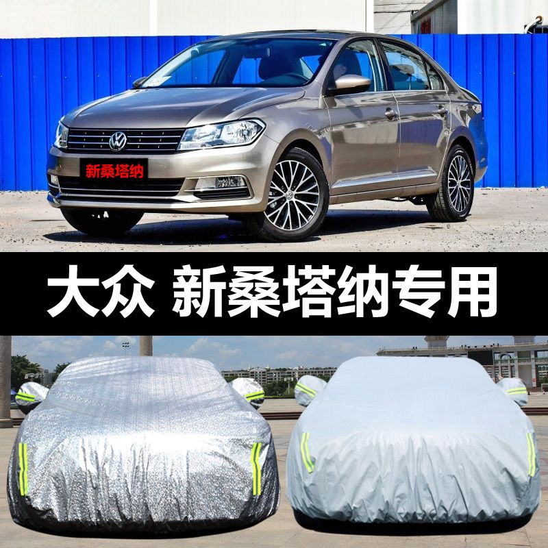 上汽大众新桑塔纳专用汽车车衣 防雨雪防尘隔热盖布车罩车套