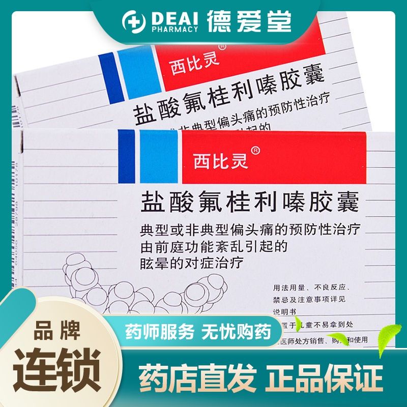 西比灵 盐酸氟桂利嗪胶囊 5mg*20粒/盒 眩晕偏头痛典型或非典型的偏