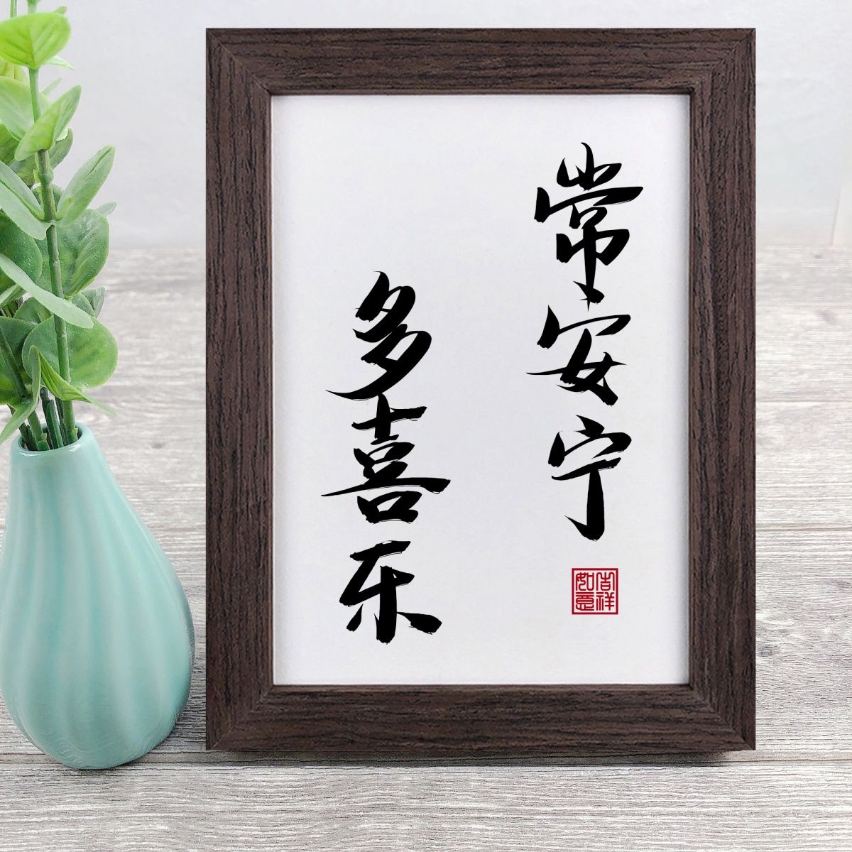 多喜乐长安宁人生感悟名言毛笔实木书法字画相框摆件