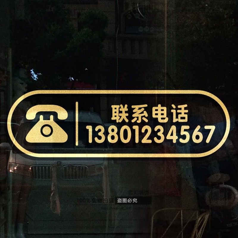 定制订做外卖电话号码饭馆便利店铺玻璃门手机号联系方式贴纸装饰【2