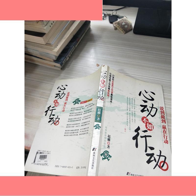 心动不如行动 赵麟  著 9787805878317
