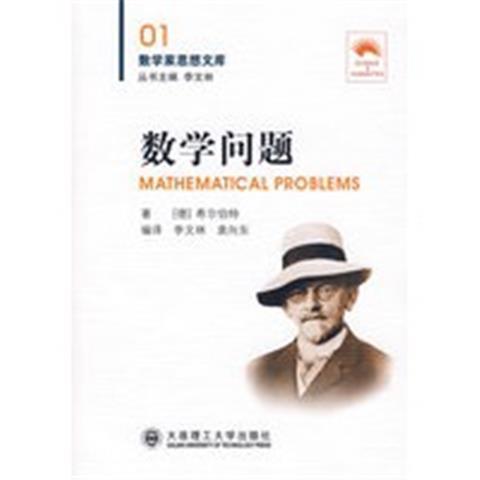 (数学家思想文库)数学问题 李文林  大连理工大学出版