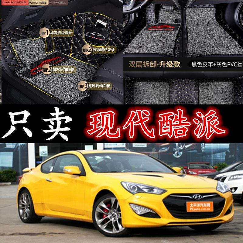 现代劳恩斯酷派 2.0t/3.8l手动自动09/10/11/12/13/14款专用脚垫