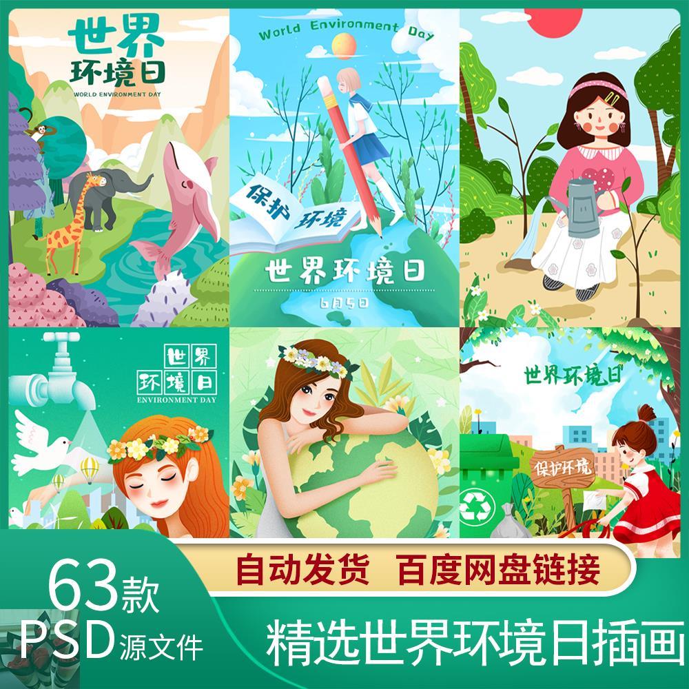 手绘世界环境日插画绿色环保爱护绿色生态保护环境ps插画海报素材