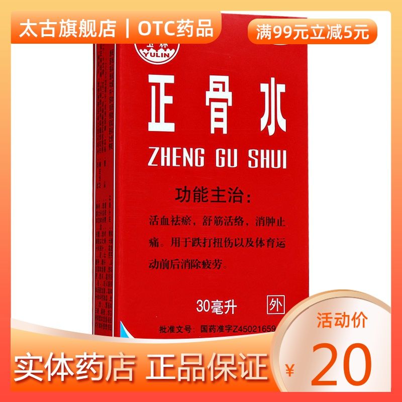 广西 玉林牌正骨水喷雾剂30ml活血化瘀舒筋活络消肿止痛包邮扭伤