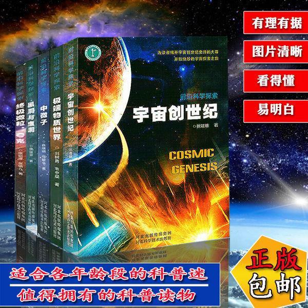全十册前沿科学探索宇宙创世纪黑洞虫洞隐加密极端物质世界科普书