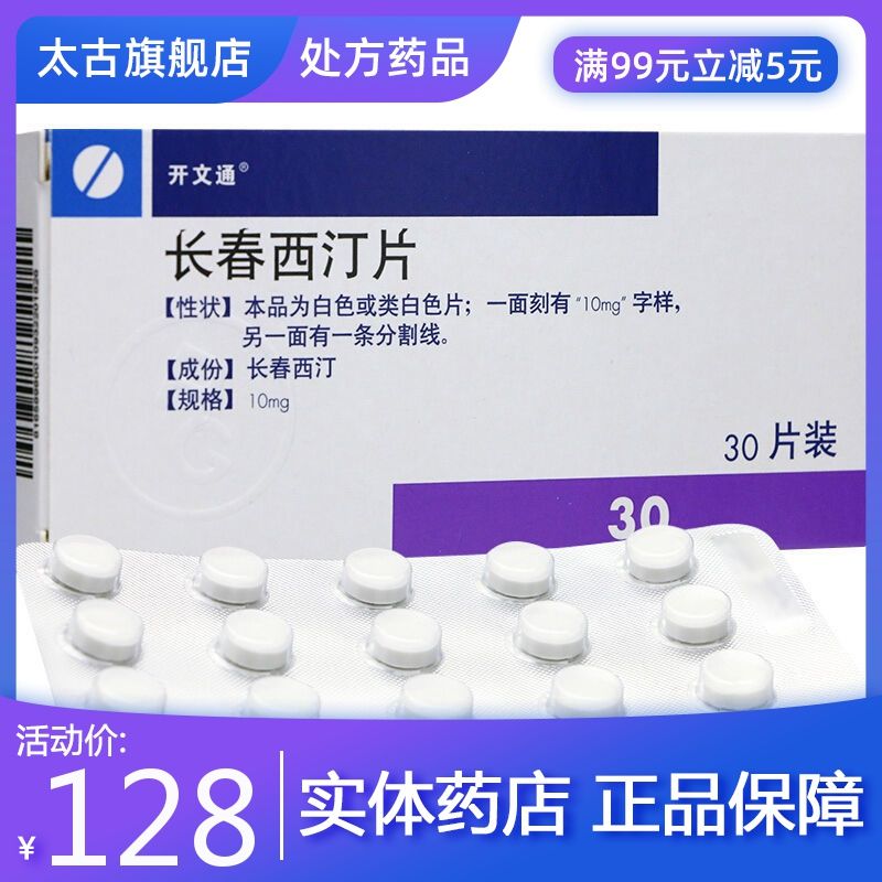 开文通 长春西汀片 10mg*30片 脑梗塞药 脑出血 动脉管硬化药 进口