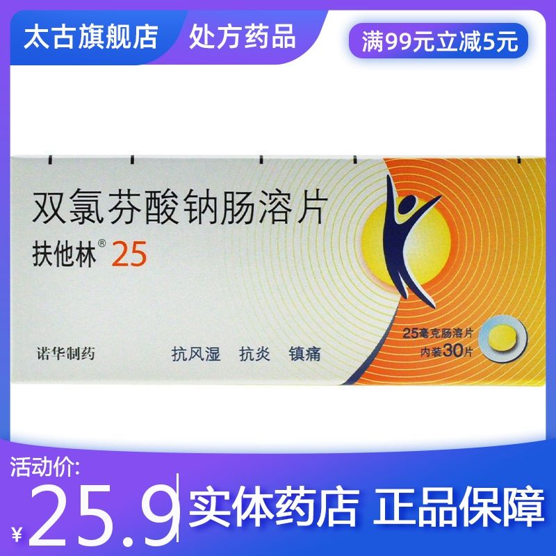 扶他林 双氯芬酸钠肠溶片 25mg*30片/盒 类风湿骨关节炎痛