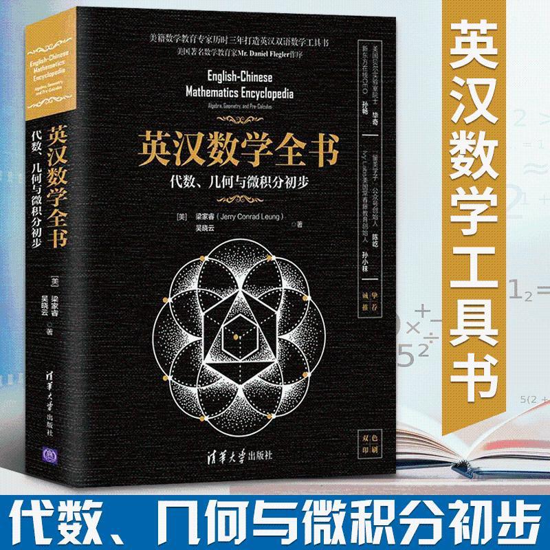 正版英汉数学全书代数几何与微积分初步美国中学数学课教材英汉 虎窝拼