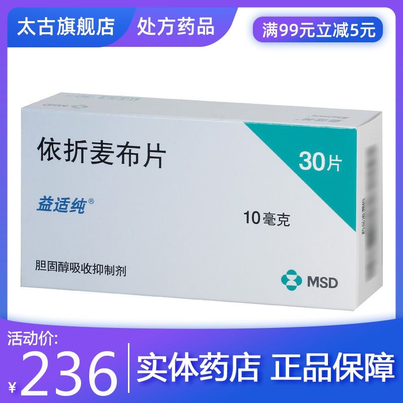 益适纯 依折麦布片 10mg*30片/盒 降胆固醇心脑