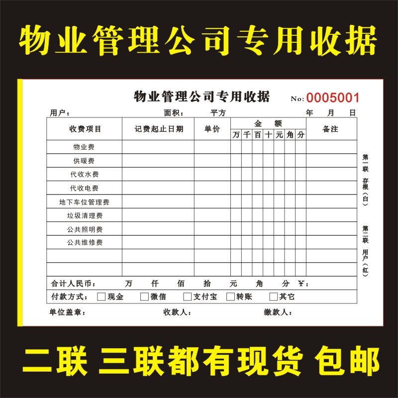 物业公司专用收据 水电费地下停车费管理费收费单二联三联复写【2月28