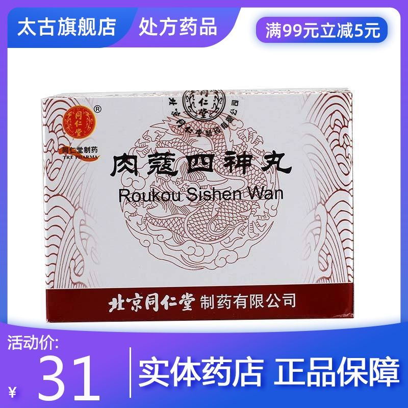 同仁堂 肉蔻四神丸 6g*12袋/盒 温中散寒,补脾止泻
