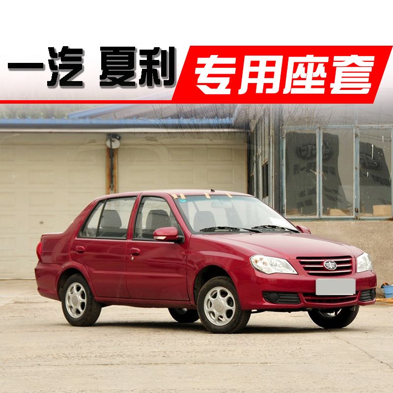 天津一汽夏利2006-12汽车款全包围亚麻座套四季通用座垫专用椅套