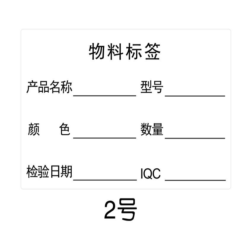 包裝物料標識卡貼紙工廠單位不乾膠標籤倉庫來料產品銅版紙貼直銷拼團