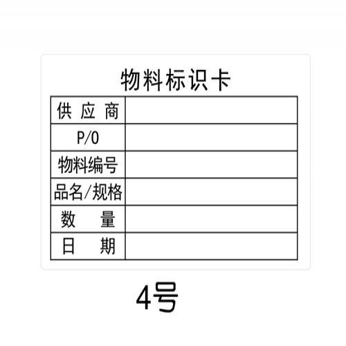 包裝物料標識卡貼紙工廠單位不乾膠標籤倉庫來料產品銅版紙貼直銷拼團