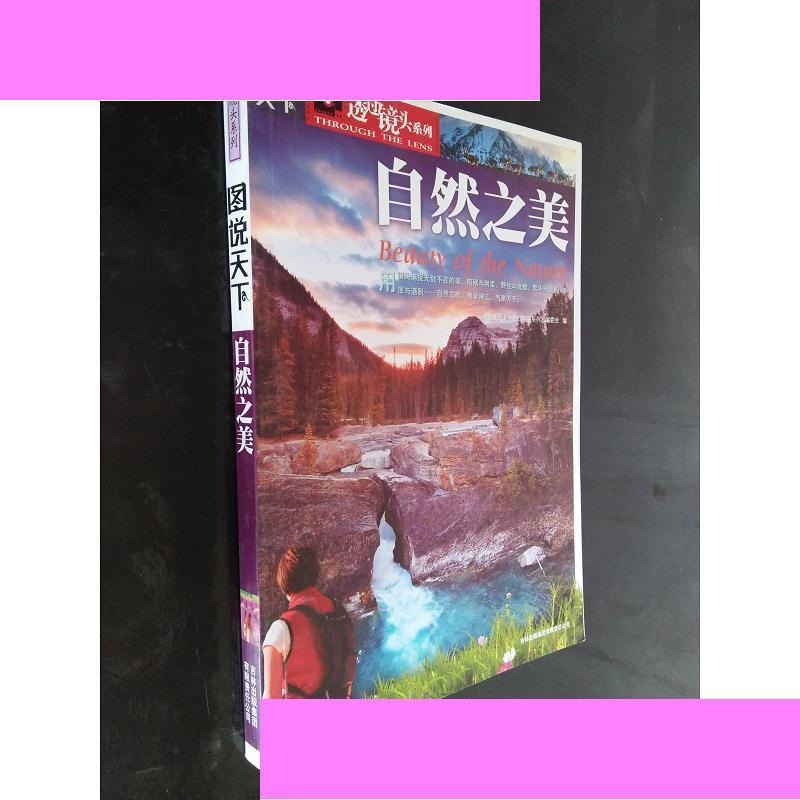 自然之美  《图说天下·透过镜头》编委会  编 9787546302010