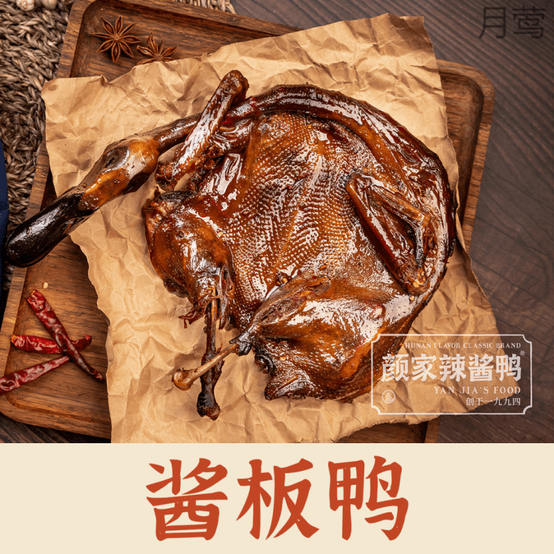 【主播力荐】 正宗湖南酱板鸭|工厂直发|颜家辣酱鸭份装鸭280g
