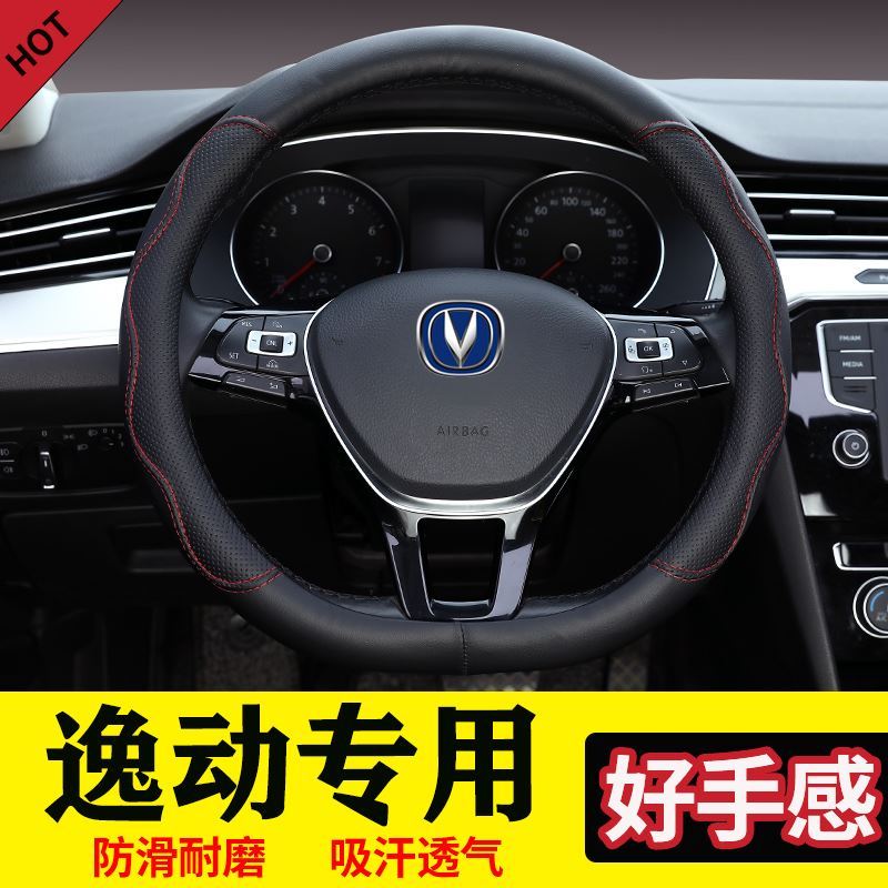 长安逸动方向盘保护套防滑吸汗18/19/2020款专用网红把套超薄免